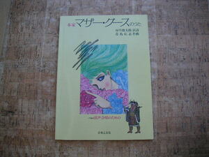 ∞ Shuntaro Tanikawa for the Mother Goose's Uta Ichiou, Translation Chorus, Translation Aojima Hiroshi, Composition Music Music Tomosha, published in Showa 61, 1st Print.