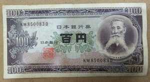 11-74_2D: Itagaki Retirement 100 yen bill 2 digits [KM850083D] D: The Ministry of Finance Takenogawa Factory TEL: 85-0083 (Kuroki Shoten, etc.)!