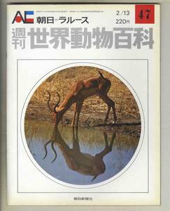 [D8730] 72.2.13 Weekly World Animal Encyclopedia 47 / Shamoa, Siloy Waagi, Spring Box, Gazelle, Impala, ... [Asahi = Laus]