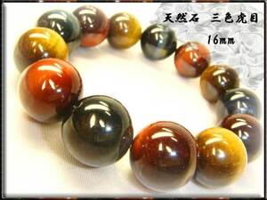 ■ Shipping included ■ [Fortune UP] Sanko Tiger Eye [Tiger Eye] AAA evaluation ≡16mm
