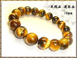 ■ Shipping included ■ [Fortune UP] Tiger Eye [Tiger Eye] AAA evaluation ≡10mm