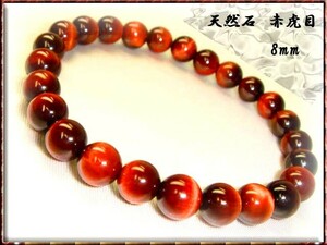 ■ Shipping included ■ [Fortune UP] Red Tiger [Red Tiger Eye] AAA evaluation ≡ 8mm