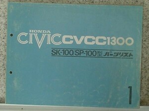 Honda Civic CVCC 1300 SK-100/SP-100 Parts List 1 Edition