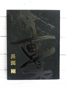 [Tsuyoshi Nagabuchi] Poetry collection ★ My sun ★ 1998 ★ All 125 works