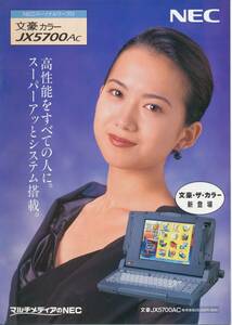 Wakui Memi ★ NEC Pa Sonal Work -Pro Literature Color JX5700AC ★ Catalog/Pamphlet/Pamphlet