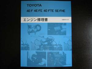 Out-of-print items ★ EP82, EP91 Starlet [4E-FTE engine repair book]