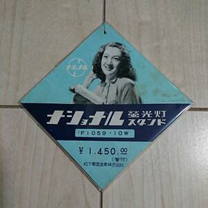 ■ Paper materials "Actress Setsuko Hara" Matsushita Electric Industrial Co., Ltd.. ■ Labeled on the NATIONAL fluorescent light stand. ■ Vertical and horizontal 8㎝. Nostalgic hobby.