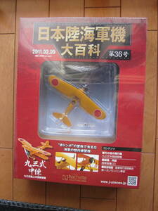 Japan Land and Navy Aircraft Encyclopedia No. 36 Kin3 Typeous and Athletics Training Machine