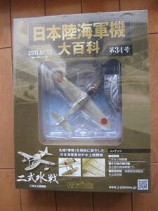 Japan Army and Navy Aircraft Encyclopedia No. 34 Type Type water fighter