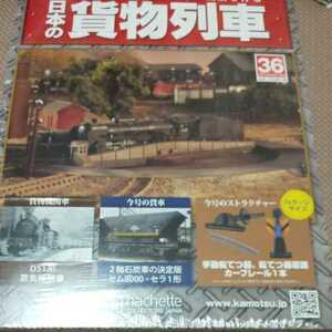 New unopened Japanese freight train Aschette Volume 36
