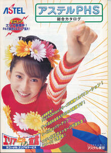 Pamphlet/Catalog/Pamphlet ★ Kanako Enomoto ★ Astel Aster PHS General Catalog