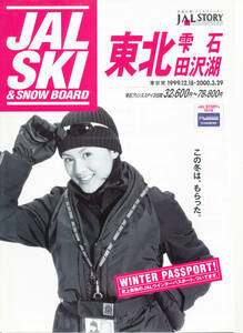 Pamphlet / Catalog / Pamphlet ★ Norika Fujiwara JAL ★SKI Tohoku 1999.12.18-2000.3.29