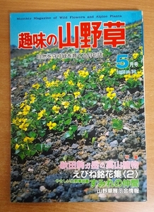 Hobbies, Yamano Grass May 1983 Special Feature: Akita Komagatake Takayama Plants, Ebine Meikaku 2