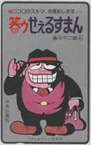 [Teleka] Laughs Suruman Fujiko Fujiko A A Mourning Black Fukuzo Chuo Kokusha 8D-A0006 Unused / B Rank