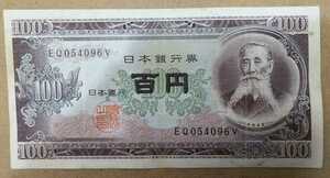 11-74_2V: Itagaki Retiring 100 yen bill 2 digits First term [EQ054096V] v: Please give a gift for the [054096] person with the Shizuoka Factory Researcher Number of the Ministry of Finance Ministry of Finance*