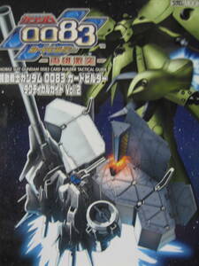 "Mobile Suit Gundam 0083 Card Builder -Ryomo Falling-" Tactical Guide Vol.2