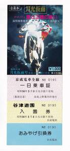 ▲ Keisei ▲ Temporary train moonlight -masked ▲ The Keisei Railway All Line One -day riding certificate in 1982