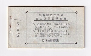 ▼ Published by JNR / Nagoya Station ▼ Nagoya City ⇔ Shinkansen Kodama Kodama Unreserved seating ticket ▼ 11 spelled in 1965