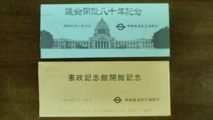 Opening of Congress 80 years / Constitutional Memorial Hall Opening Commemorative Memorial Ticket 2 types 1974 /47 -year Teito High -speed Transportation Corporation
