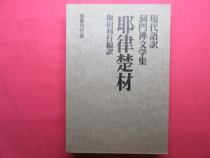 ★ Almost new ★ Yatari Chu ★ Modern Language Translation Don Zenzen Literature Collection ★ Toshiyuki Iida ★ National Book Publishing Association