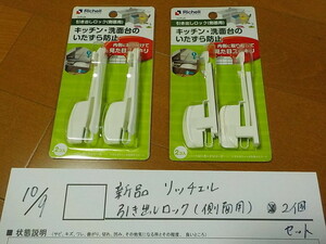 ★ ☆ New Richell drawer lock (for side) 2 pieces ☆ ★