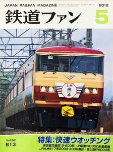Railway fan May 2012 issue No. 613 Special Feature: Rapid Watching