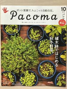 PACOMA Pacoma ★ Autumn and winter vegetables starting in the vegetable garden -flower pot ★ All 20 pages (all color) ★ A4 size ★ New / not for sale