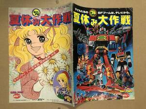 At that time Poppy '78 Catalog for Daikaku Daisakusen Daikaku Daikaku District Catalog Toei Spider -Man/Candy Candy, etc