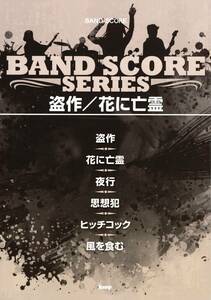 Band Score: Plagiarism / Ghost in Flowers (Sheet Music) (Japanese)