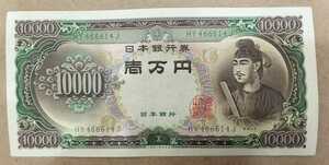 11-75_2J: Shotoku Prince 10000 yen bill 2 digits [HY466614J] J: Ministry of Finance Odawara Factory TEL: 46-6614 (Yamato Co., Ltd., etc.) for present!