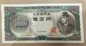 11-75_2U: Prince Shotoku 10000 yen bill 2 digits [GW571359U] U: The Ministry of Finance Shizuoka Factory TEL: 57-1359 (Riverbank building material, etc.) Please give me a gift!
