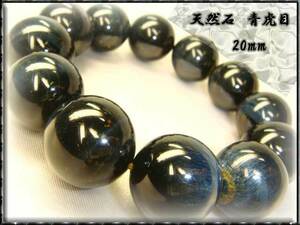 ■ Shipping included ■ [Fortune UP] Blue Tiger Eye AAA evaluation ≡20mm