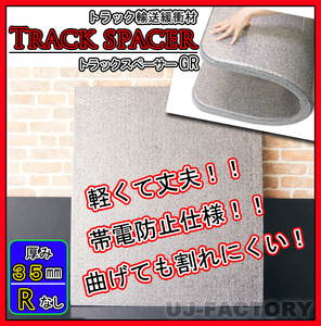 ★ Truck spacer/ GR (without R process) type/ 1000mm x 1200mm x 35mm [10 pieces set] ★ cushioning material during truck transport