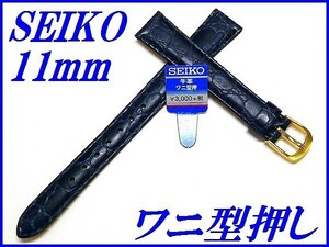 ☆ New regular product ☆ Seiko band 11mm cowhide crocodile type press (with cut water repellent stitch) blue [Free shipping]
