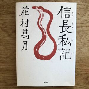 ◎ Manzuki Hanamura &lt;&lt; Nobunaga Private Records &gt;&gt; ◎ Kodansha first edition (obi / book) ◎