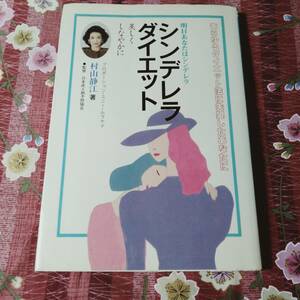 ★ Book ★ Tomorrow You are Cinderella Beautiful and supple Cinderella Diet Shizue Murayama