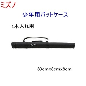 Boys' bat case / for 1 bottle / Mizuno / Black / Black / Boys' baseball / Bat case / 1800 yen Instant decision