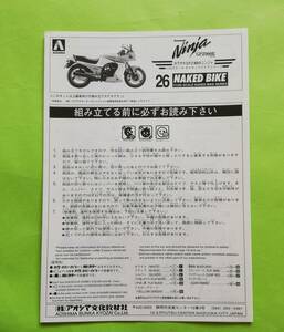 v6. (Instructions) Aoshima Kawasaki GPZ900R Ninja '98' 1/12 Naked Bike Series No.26 [Manual only]