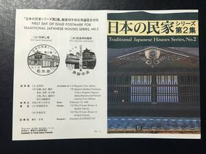 8636 Rare 2 Bureau District Stands and Cultural Promotion Association Building Stamps Japanese Public House 2 Baba Family Naka Family Stamp Memorial Stamps Book Matsumoto Minami Nara Landscape Stamps FDC First Day Commemorative Cover