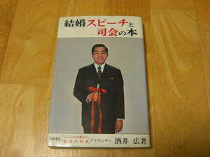 "Book of marriage speech and moderator" Hiro Sakai, Nitto Shoin, 1971 (wisdom of life/Hello wife/rumored studio announcer)*S304