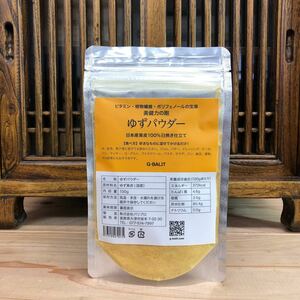 Yuzu Silk Powder 100g 100%Natural Natural Natural Finch skin Yuzu Vitamin Vegetable Polyphenol Citrus Up Hadoo