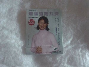[Others] [100 yen ~] Yuri Nakae NOSAI Agricultural Mutual Aid Promotion Product