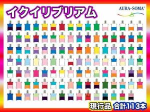 Reference640,000 yen or more Aura-Soma AURA-SOMA Current product 50mL bottle 113 bottles set No.0~112 EQUILIBRIUM EQUILIBRIUM Accessories Spiritual World Value 21
