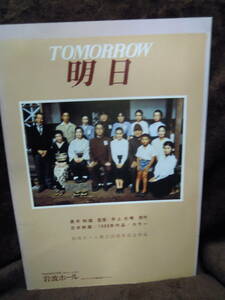 G-3 Pamphlet TOMORROW Tomorrow Iwanami Hall 20th Anniversary Work Tanaka Kaoi Kaori Minamika