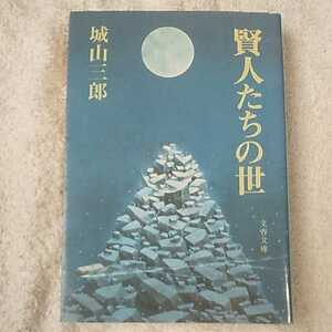 World of Sage (Bunshun Bunko) Saburo Shiroyama 9784167139155