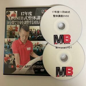 Rare ★ Delivery within 24 hours! Manipulation DVD [November 2017 MB type manipulative treatment course "MB type manipulative treatment that adjusts the whole body in 10 minutes"