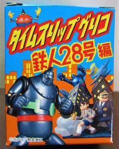 Time Slip Glico Tetsujin 28 ◆ ⑧ Sakurada Gate's duel (Tetsujin 28 VS Black Ox) ◆ Glico/KAIYODO2004 ◆◆