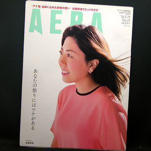 ◆ AERA May 19, 2014 issue Vol.27 No.21 Volume 1451 cover: Mika Miyuri Shimbun Publishing