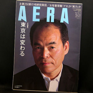 ◆ AERA December 1, 2014 issue Vol.27NO.53 Volume 1483 No. 1483 cover: Shuji Nakamura ◆ Asahi Shimbun Publishing