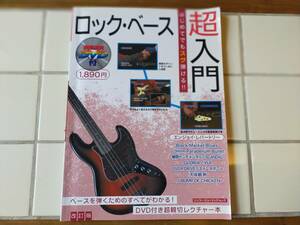 You can play it for the first time !! Rock Base Super Introduction [Revised Edition] With DVD